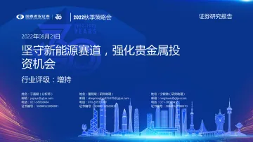 有色金属行业2022秋季策略会：坚守新能源赛道，强化贵金属投资机会-20220821-国泰君安-44页