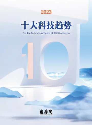 2023十大科技趋势-达摩院-2023-19页