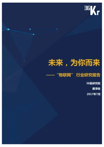 物联网行业研究报告_1