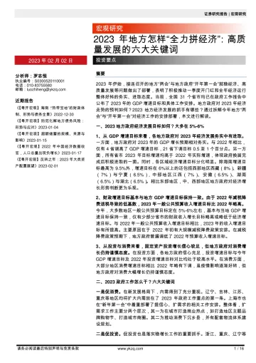 2023年地方怎样“全力拼经济”:高质量发展的六大关键词-20230202-粤开证券-16页