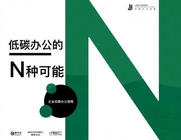 企业低碳办公指南-2022.08-58页-WN9