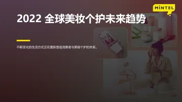 2022全球美妆个护未来趋势-英敏特-40页
