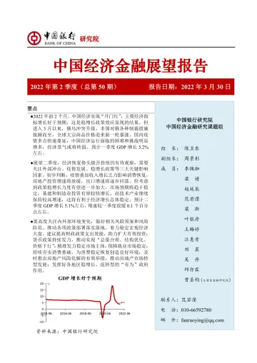 中国银行中国经济金融展望报告(2022年第2季度):政策发力经济“开门红”,恢复持续性有待观察-56页