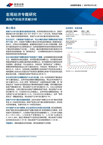 宏观经济专题研究:房地产的经济贡献分析-20230216-国信证券-27页