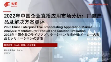头豹研究院-2022年中国企业直播应用市场分析:厂商产品及解决方案测评-2022.09-24页-WN9