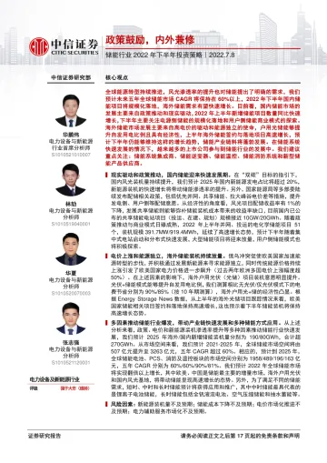 储能行业2022年下半年投资策略：政策鼓励，内外兼修-20220708-中信证券-18页