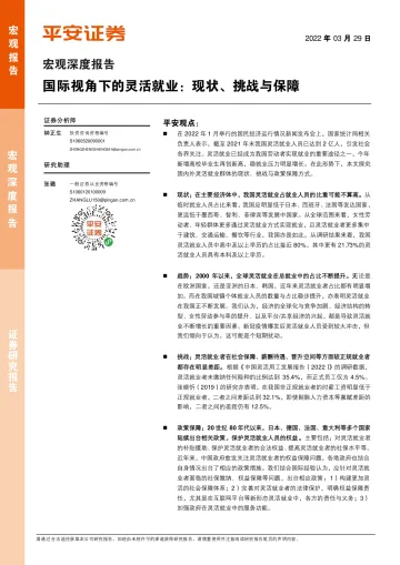 宏观深度报告:国际视角下的灵活就业,现状、挑战与保障-20220329-平安证券-17页