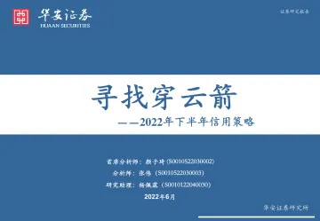 2022年下半年信用策略:寻找穿云箭-20220615-华安证券-25页