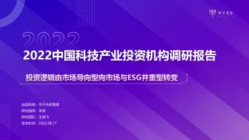 2022中国科技产业投资机构调研报告-2022.08-83页-WN8