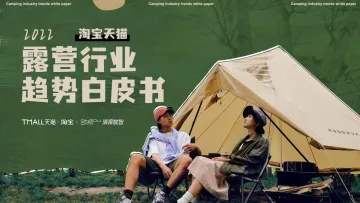 2022露营行业趋势白皮书-天猫&清渠数智-2022-40页
