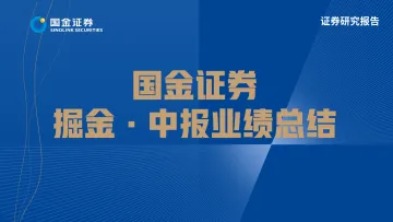 中报业绩总结:业绩下行触底,利润率边际改善-20220901-国金证券-15页