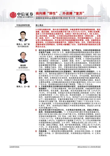 港股和全球资金流跟踪月报_2022年4月:南向搏“弹性”,外资搏“复苏”-20220421-中信证券-18页