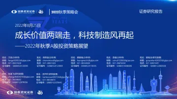 2022年秋季A股投资策略展望：成长价值两端走，科技制造风再起-20220825-国泰君安-44页