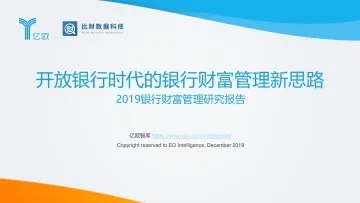 开放银行时代的银行财富管理新思路_1