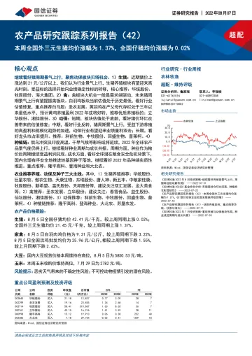 农林牧渔行业农产品研究跟踪系列报告(42):本周全国外三元生猪均价涨幅为1.37%,全国仔猪均价涨幅为0.02%-20220807-国信证券-22页