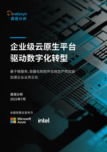 易观&微软企业级云原生平台驱动数字化转型白皮书-39页