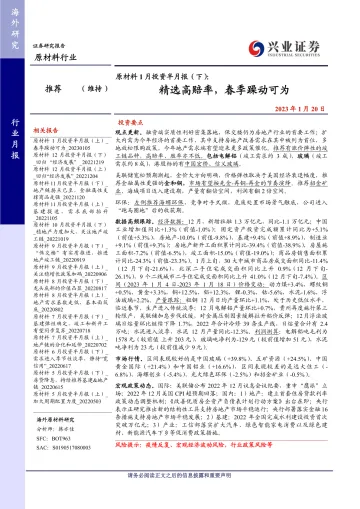 原材料行业原材料1月投资半月报(下):精选高赔率,春季躁动可为-20230120-兴业证券-28页