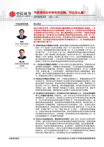 债市聚焦系列:节前债市杠杆率先升后降,节后怎么看?-20230130-中信证券-23页