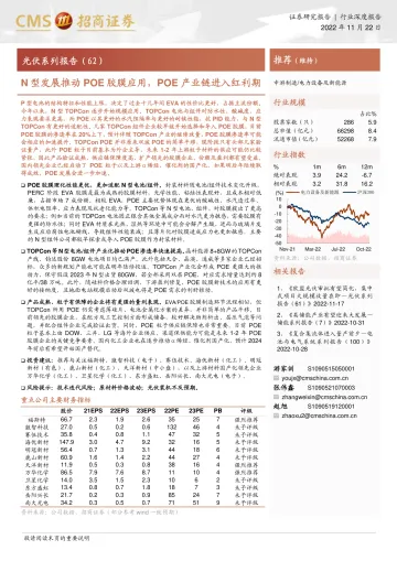电力设备及新能源行业光伏系列报告(62):N型发展推动POE胶膜应用,POE产业链进入红利期-20221122-招商证券-21页