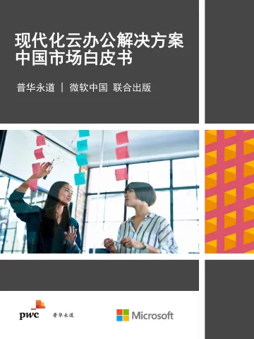 现代化云办公解决方案中国市场白皮书