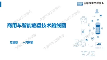 商用车智能底盘技术路线图-20220910-24页