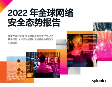 2022年全球网络安全态势报告(state-of-security-2022)-来自Splunk-32页