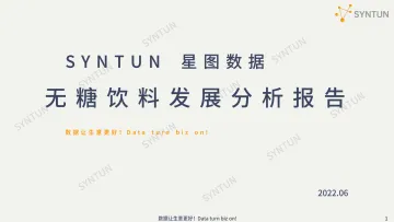 星图数据-无糖饮料发展分析报告-2022.08-21页-WN8