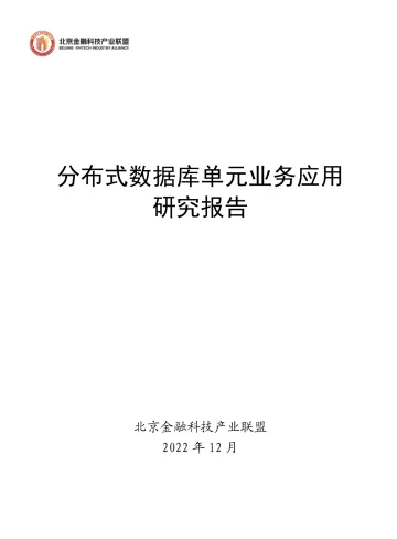 分布式数据库单元业务应用研究报告-112页