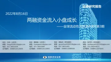 全球流动性观察系列8月第3期:两融资金流入小盘成长-20220816-国泰君安-57页