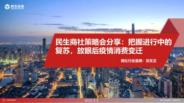 商社行业策略会分享:把握进行中的复苏,放眼后疫情消费变迁-20220905-民生证券-20220905-民生证券-112页