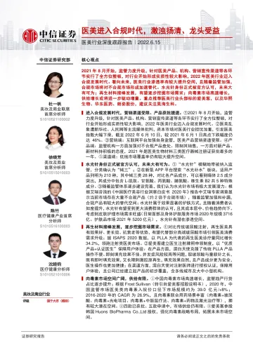 医美行业深度跟踪报告:医美进入合规时代,激浊扬清、龙头受益-20220615-中信证券-35页