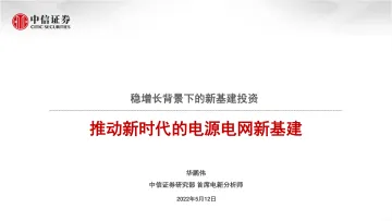 电力设备及新能源行业:稳增长背景下的新基建投资,推动新时代的电源电网新基建-20220512-中信证券-28页