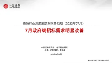 安防行业深度追踪系列第42期（2022年07月）：7月政府端招标需求明显改善-20220822-中信证券-18页