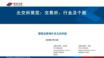 北交所简览:交易所、行业及个股-20230112-国信证券-30页