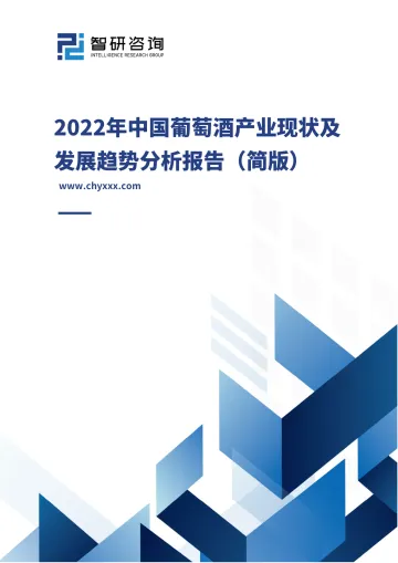 2022年中国葡萄酒产业现状及发展趋势分析报告(简版)-32页-WN9