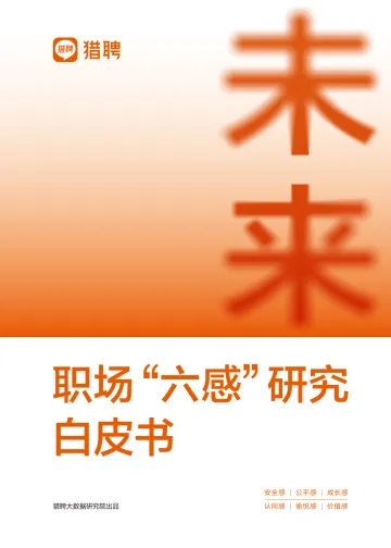 未来职场“六感“研究白皮书-44页