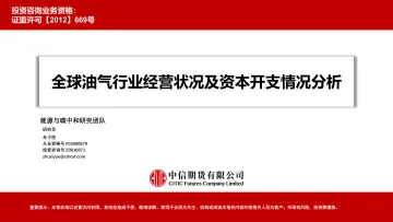 全球油气行业经营状况及资本开支情况分析-20220905-中信期货-41页