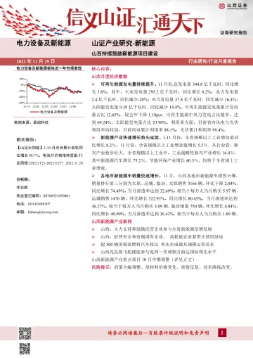 电力设备及新能源行业山证产业研究_新能源:山西持续鼓励新能源项目建设-20221129-山西证券-40页