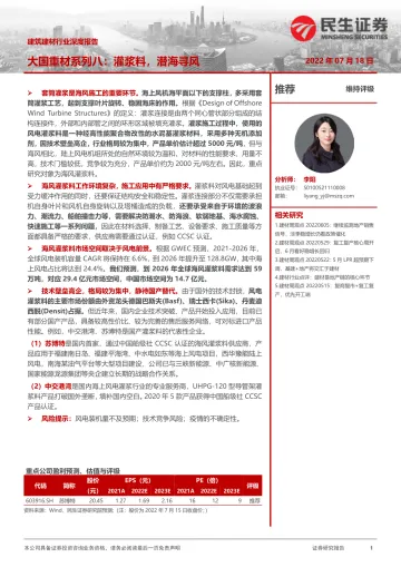 建筑建材行业深度报告:大国重材系列八,灌浆料,潜海寻风-20220718-民生证券-22页
