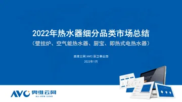 【奥维报告】2022年中国热水器细分品类市场总结-38页