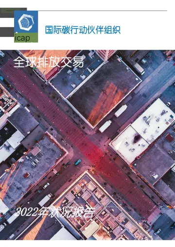 2022年全球碳市场年度报告-232页