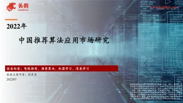 2022年中国推荐算法应用市场研究-2022.09-31页-WN9