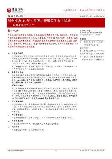 新繁荣牛市之十二:科创宝典23年3月版,新繁荣牛市主战场-230314-浙商证券-44页