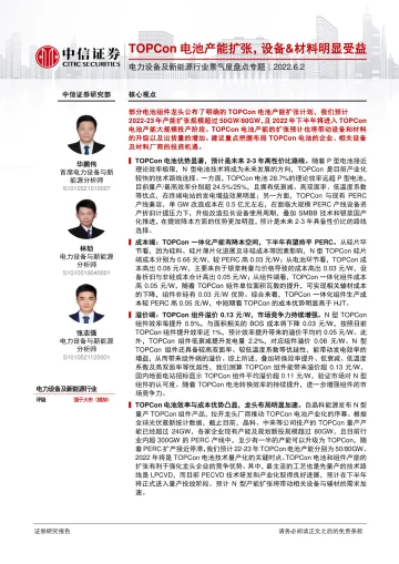 电力设备及新能源行业景气度盘点专题:TOPCon电池产能扩张,设备&材料明显受益-20220602-中信证券-22页
