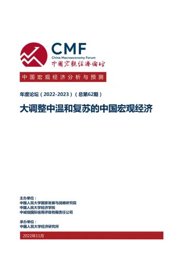 中国宏观经济分析与预测报告(2022-2023)-中国宏观经济论坛-2022.11-170页