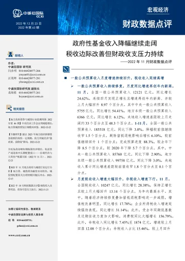 中诚信-【2022年11月财政数据点评】政府性基金收入降幅继续走阔,税收边际改善但财政收支压力持续-9页