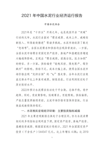 2021年中国水泥行业经济运行报告-10页