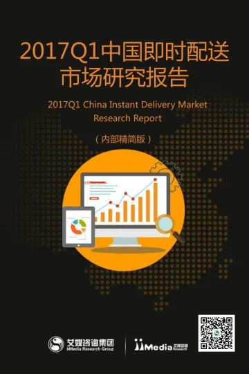 2017Q1中国即时配送市场研究报告_1