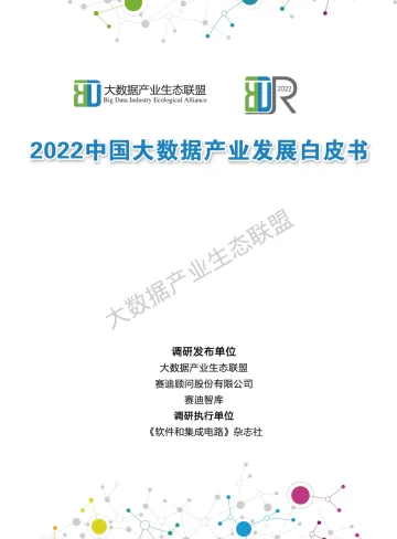《2022中国大数据产业发展地图暨中国大数据产业发展白皮书》-34页