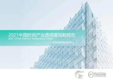 2021中国时尚产业透明度指数报告-63页